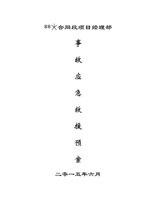 高速公路机电施工事故应急救援预案-