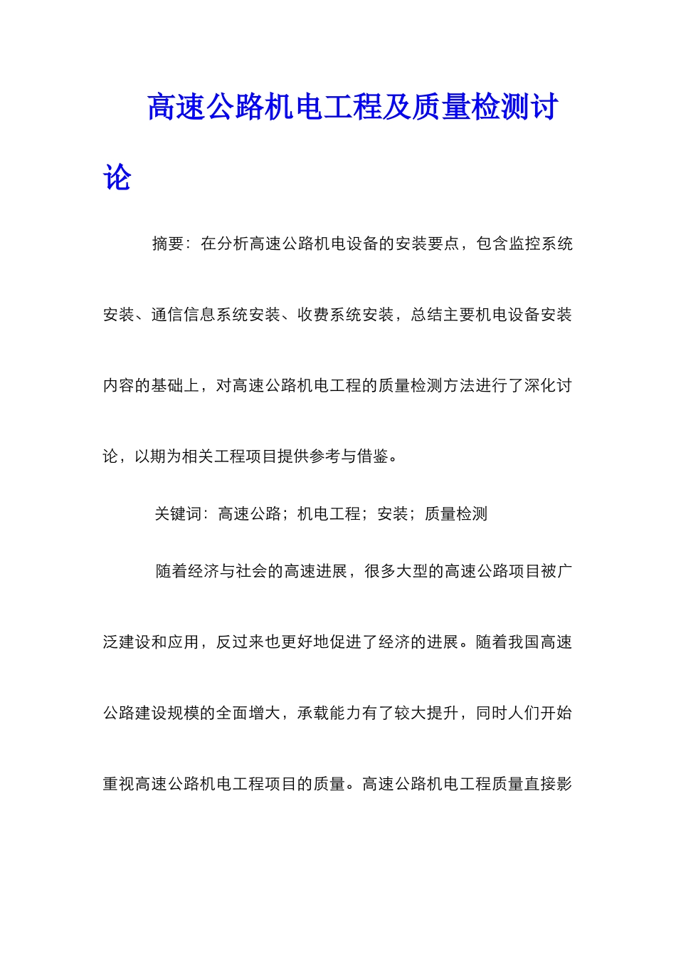 高速公路机电工程及质量检测研究_第1页