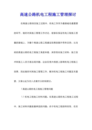 高速公路机电工程施工管理探讨