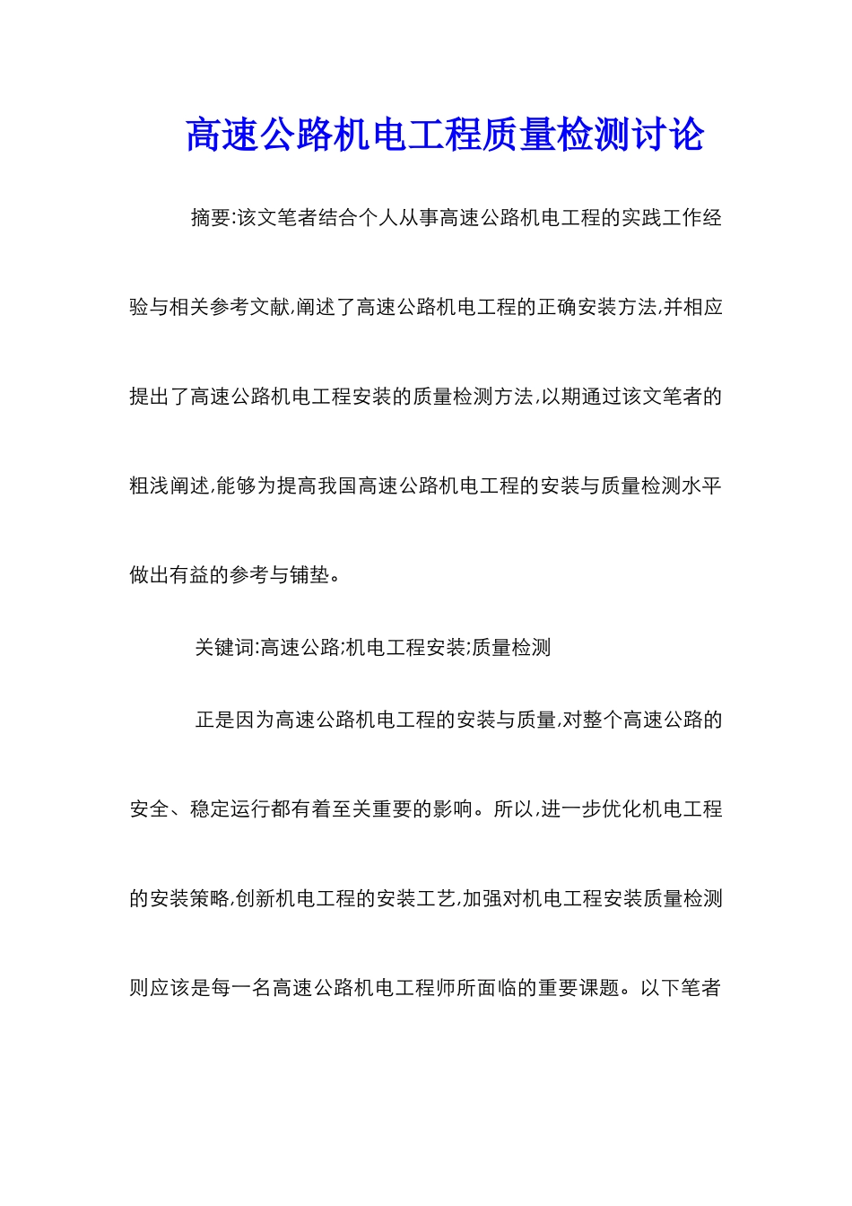 高速公路机电工程质量检测研究_第1页