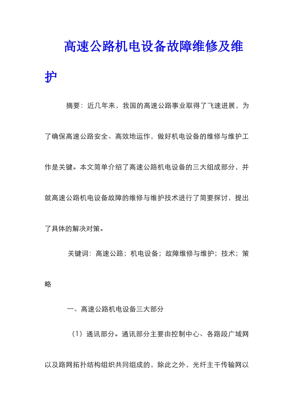 高速公路机电设备故障维修及维护_第1页