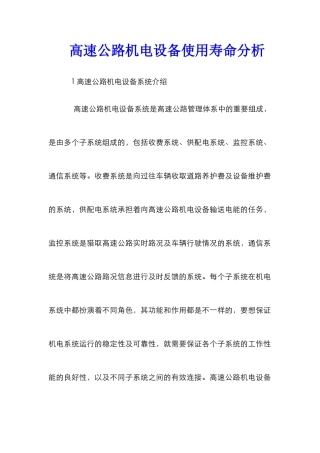 高速公路机电设备使用寿命分析