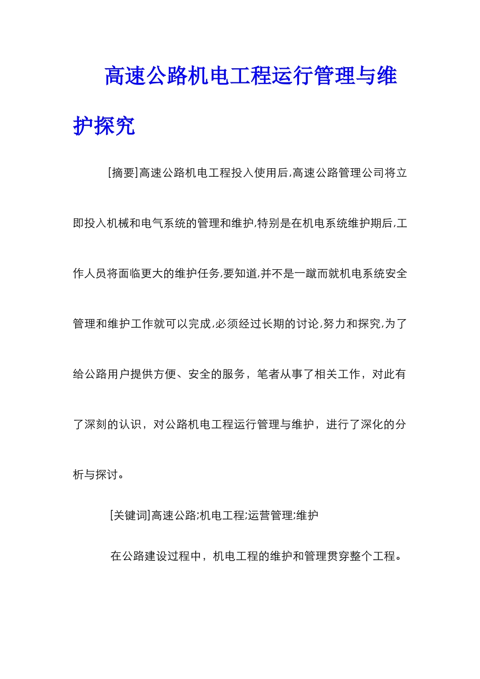 高速公路机电工程运行管理与维护探究_第1页