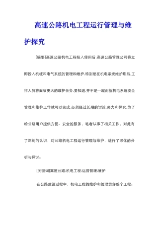 高速公路机电工程运行管理与维护探究