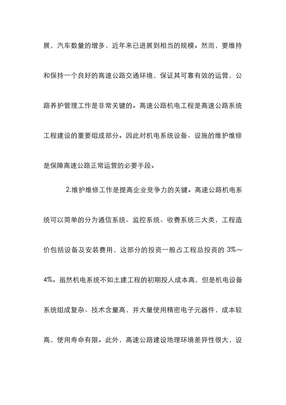 高速公路机电维护研究论文_第2页