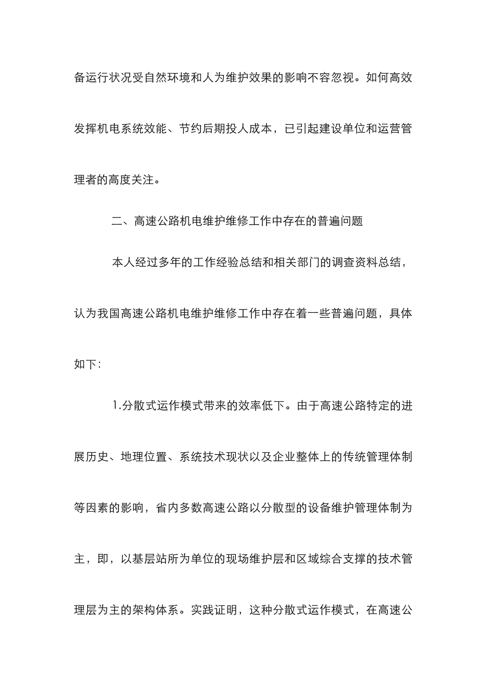 高速公路机电维护研究论文_第3页