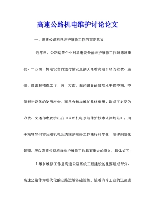 高速公路机电维护研究论文