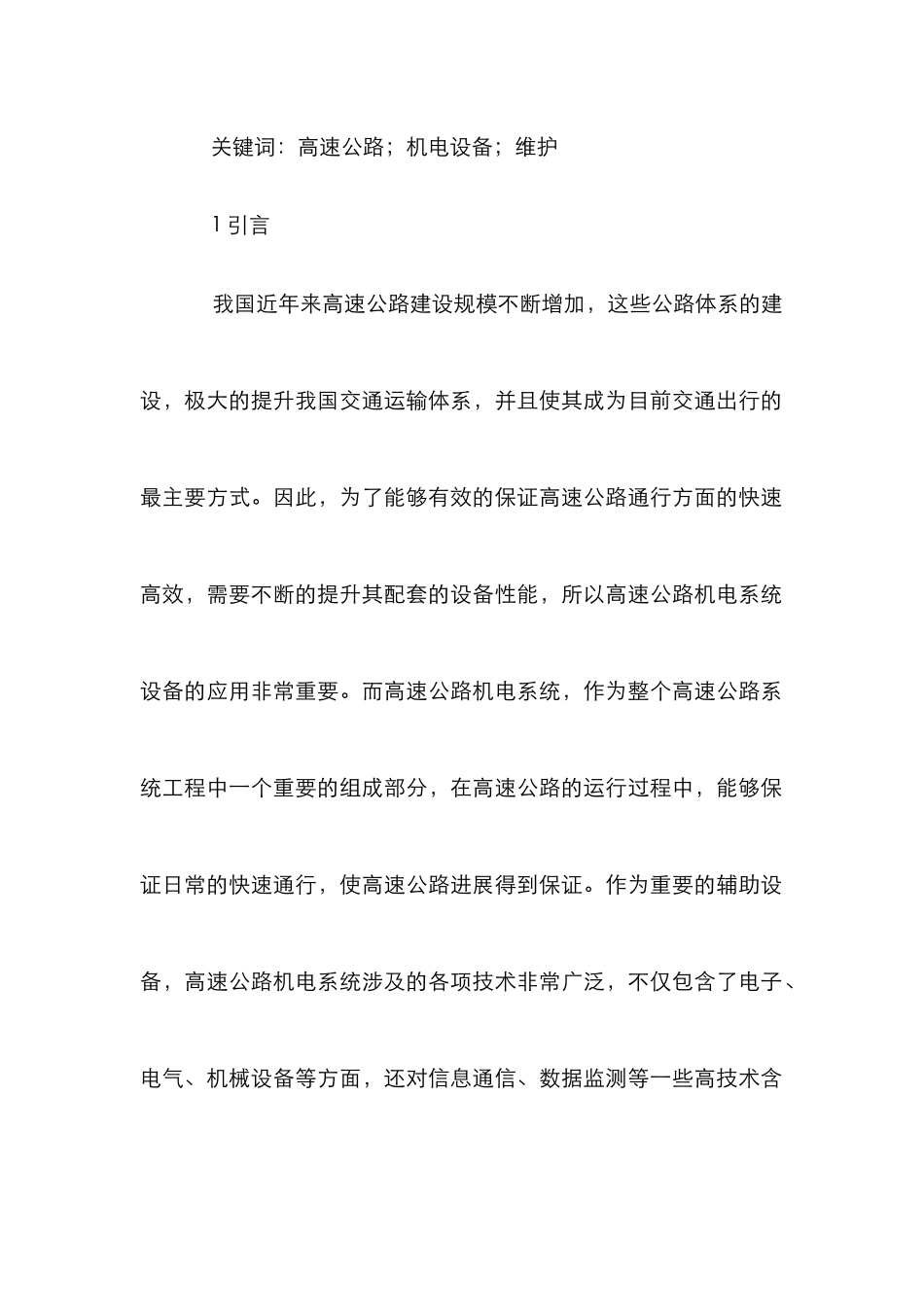 高速公路机电系统设备维护分析_第2页