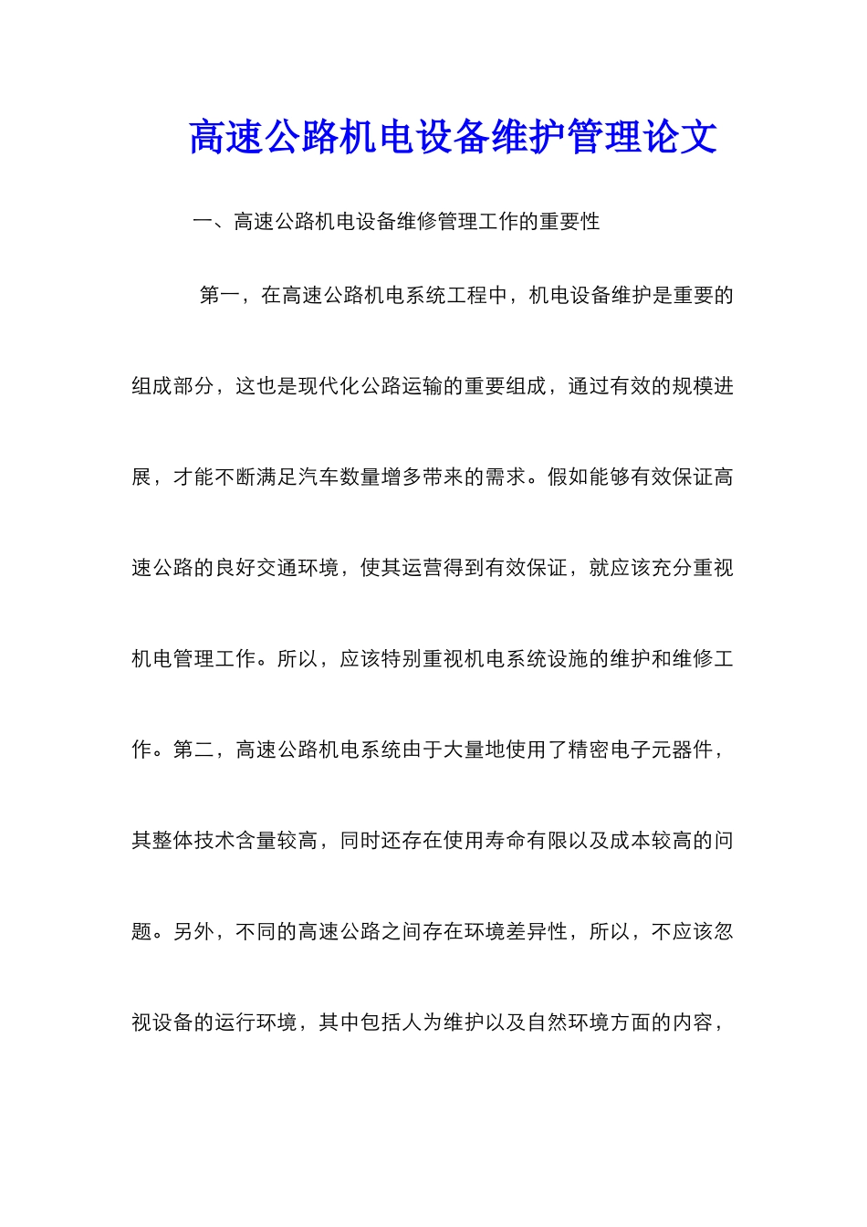 高速公路机电设备维护管理论文_第1页