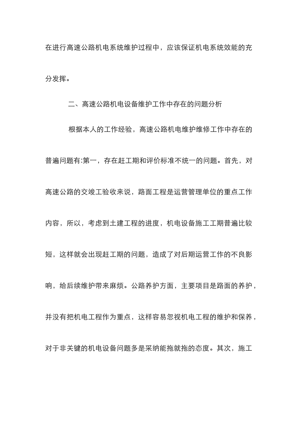 高速公路机电设备维护管理论文_第2页