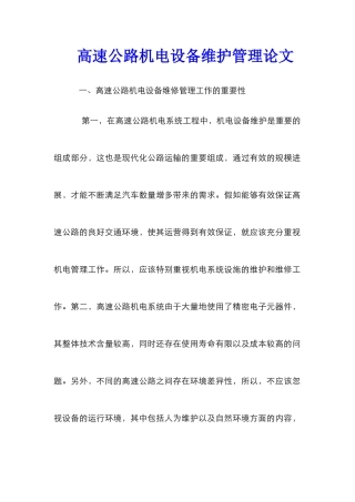 高速公路机电设备维护管理论文
