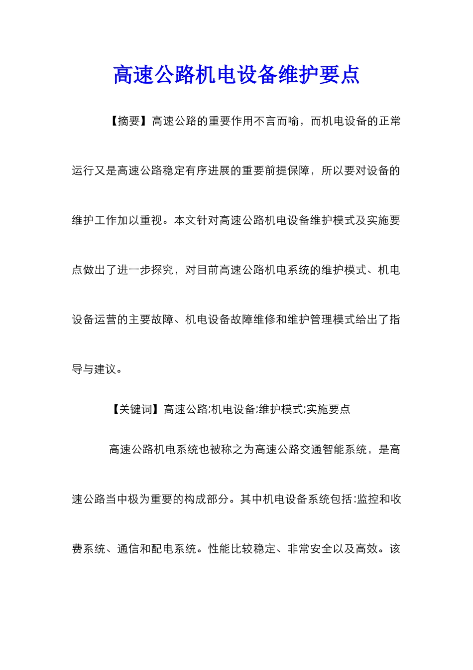 高速公路机电设备维护要点_第1页