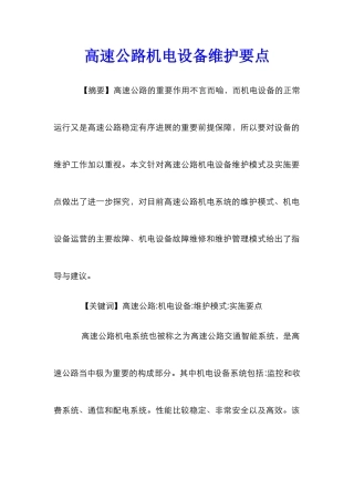 高速公路机电设备维护要点