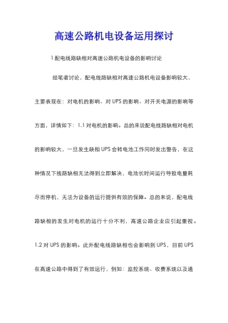 高速公路机电设备运用探讨