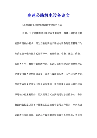 高速公路机电设备论文