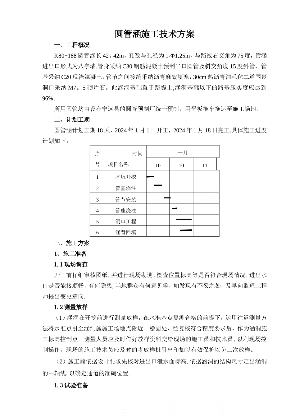 高速公路某合同段圆管涵施工技术方案-secret_第1页