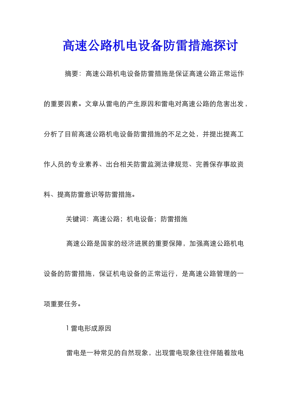 高速公路机电设备防雷措施探讨_第1页