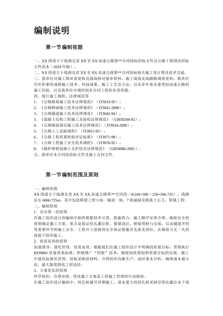 高速公路某段实施性施工组织设计方案培训资料_第3页