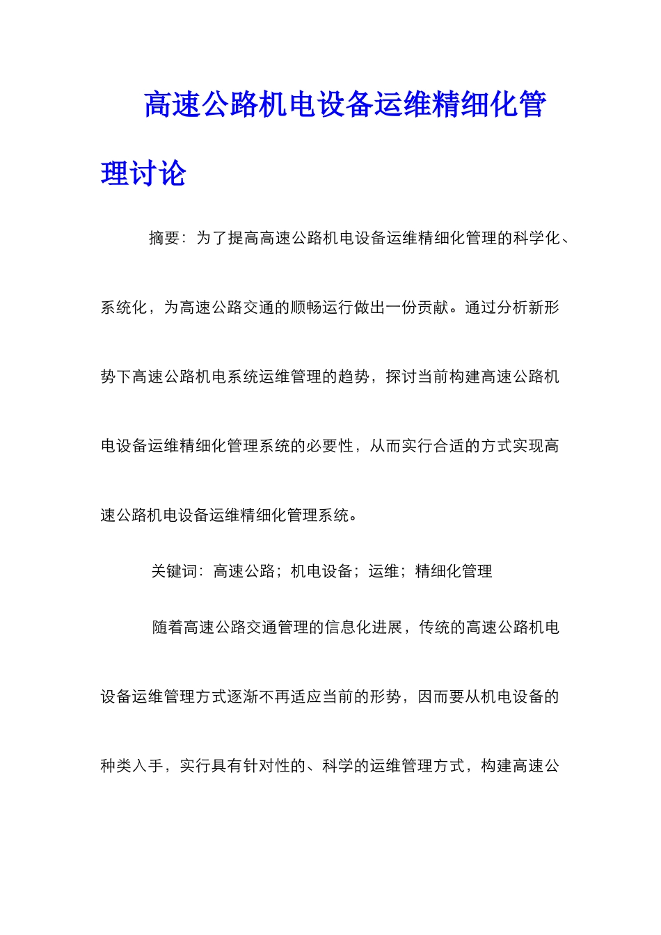高速公路机电设备运维精细化管理研究_第1页