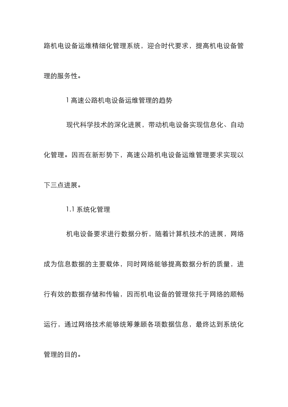 高速公路机电设备运维精细化管理研究_第2页