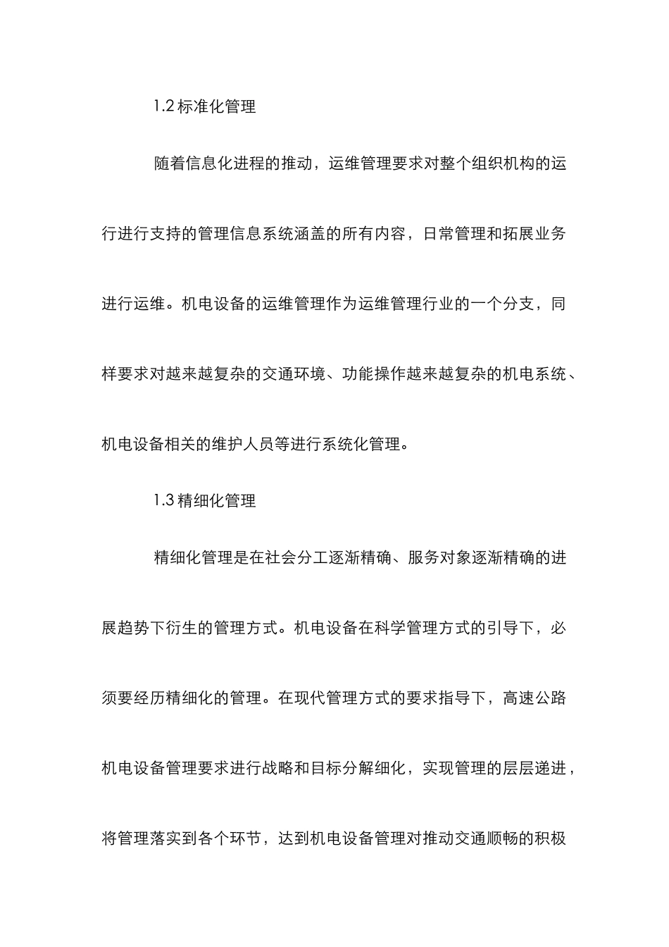 高速公路机电设备运维精细化管理研究_第3页