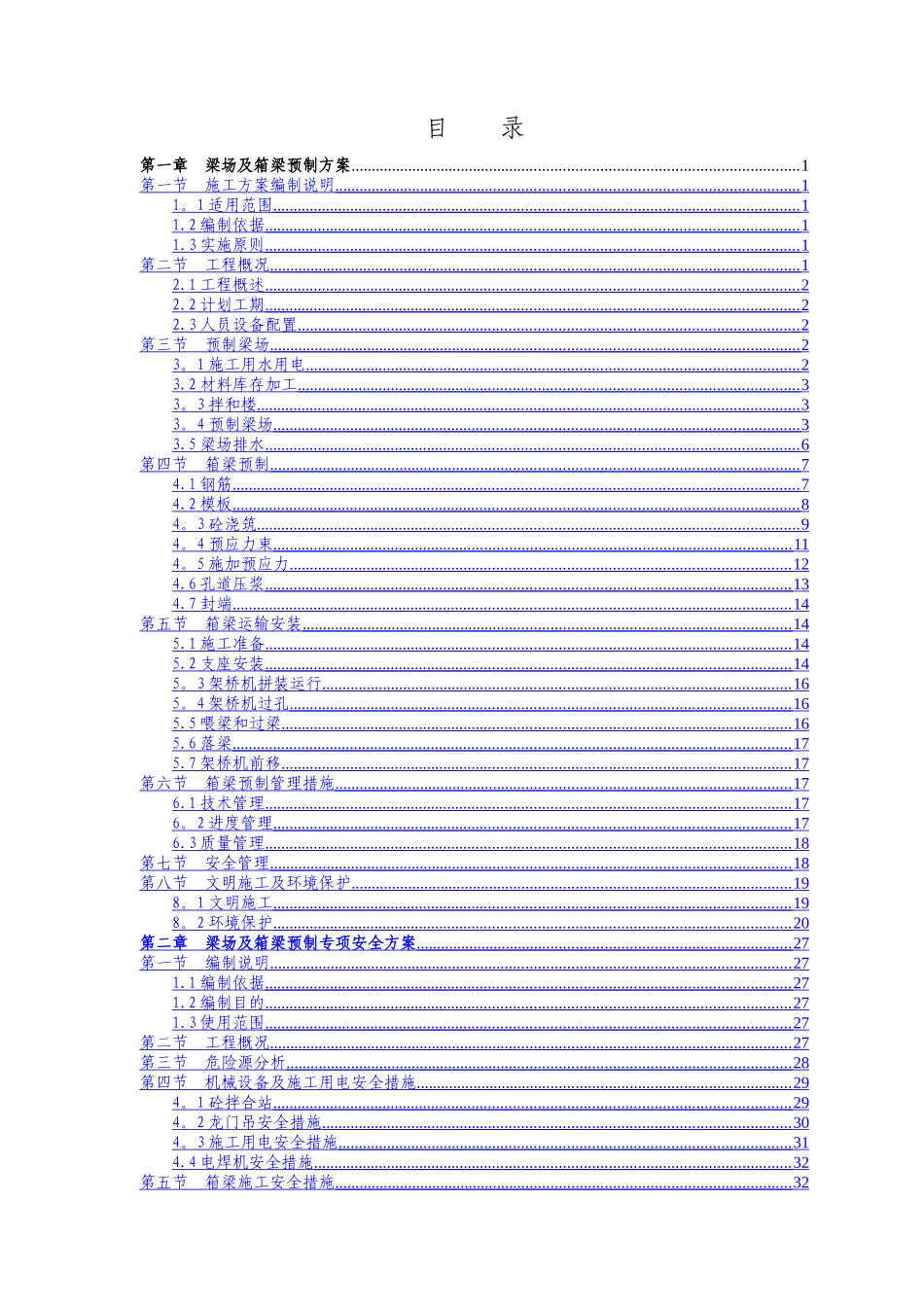 高速公路某预应力混凝土箱梁预制施工方案-yg_第1页