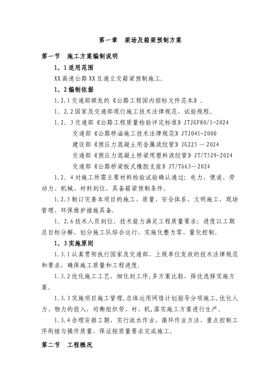 高速公路某预应力混凝土箱梁预制施工方案-yg_第3页