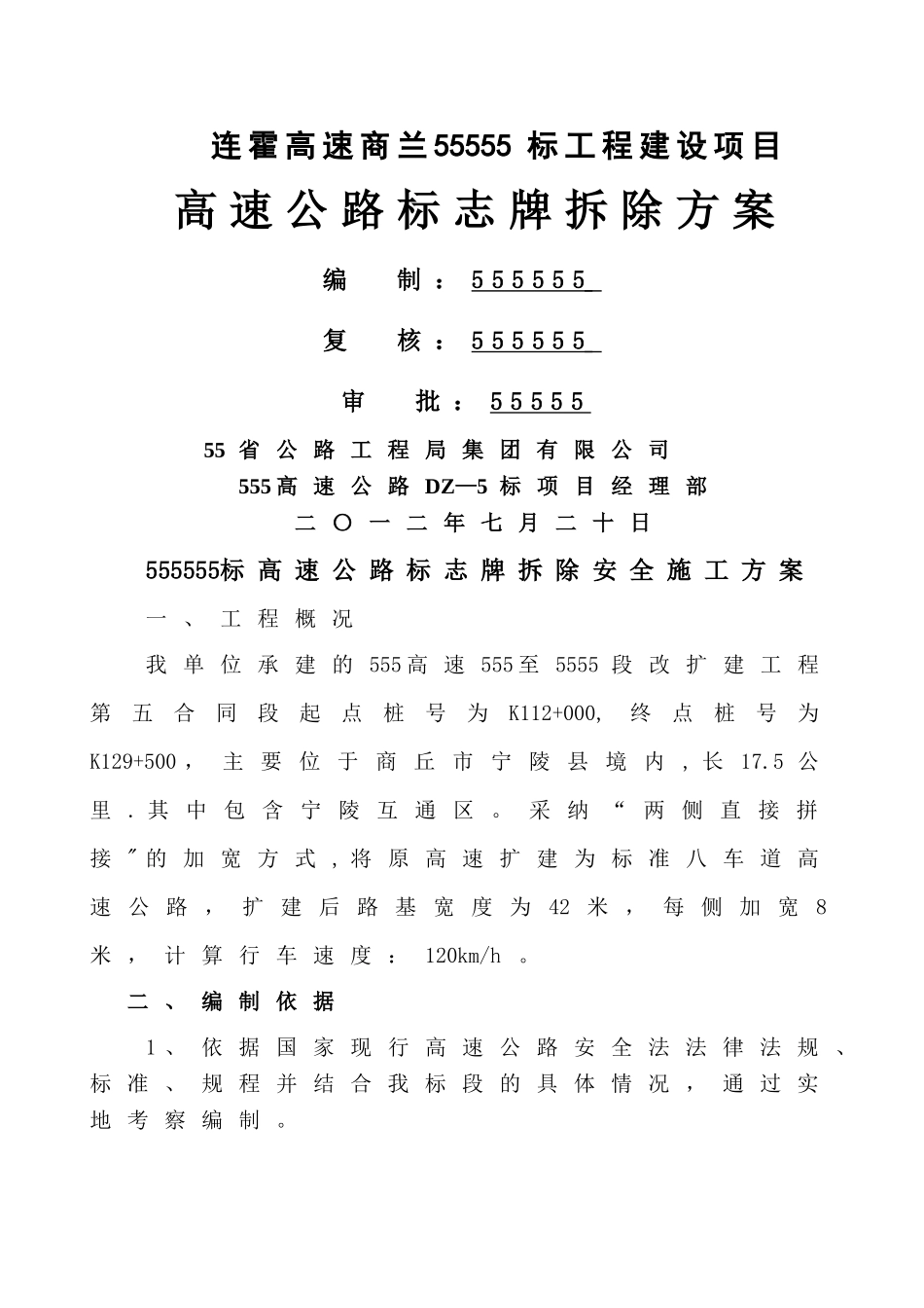 高速公路标志牌拆除安全施工方案1_第1页