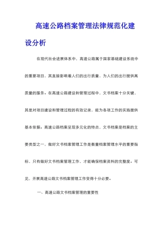 高速公路档案管理规范化建设分析