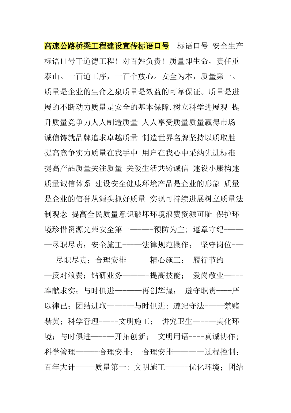 高速公路桥梁工程建设宣传标语口号-施工质量标语口号_第1页