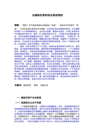 腐败犯罪的特点原因预防