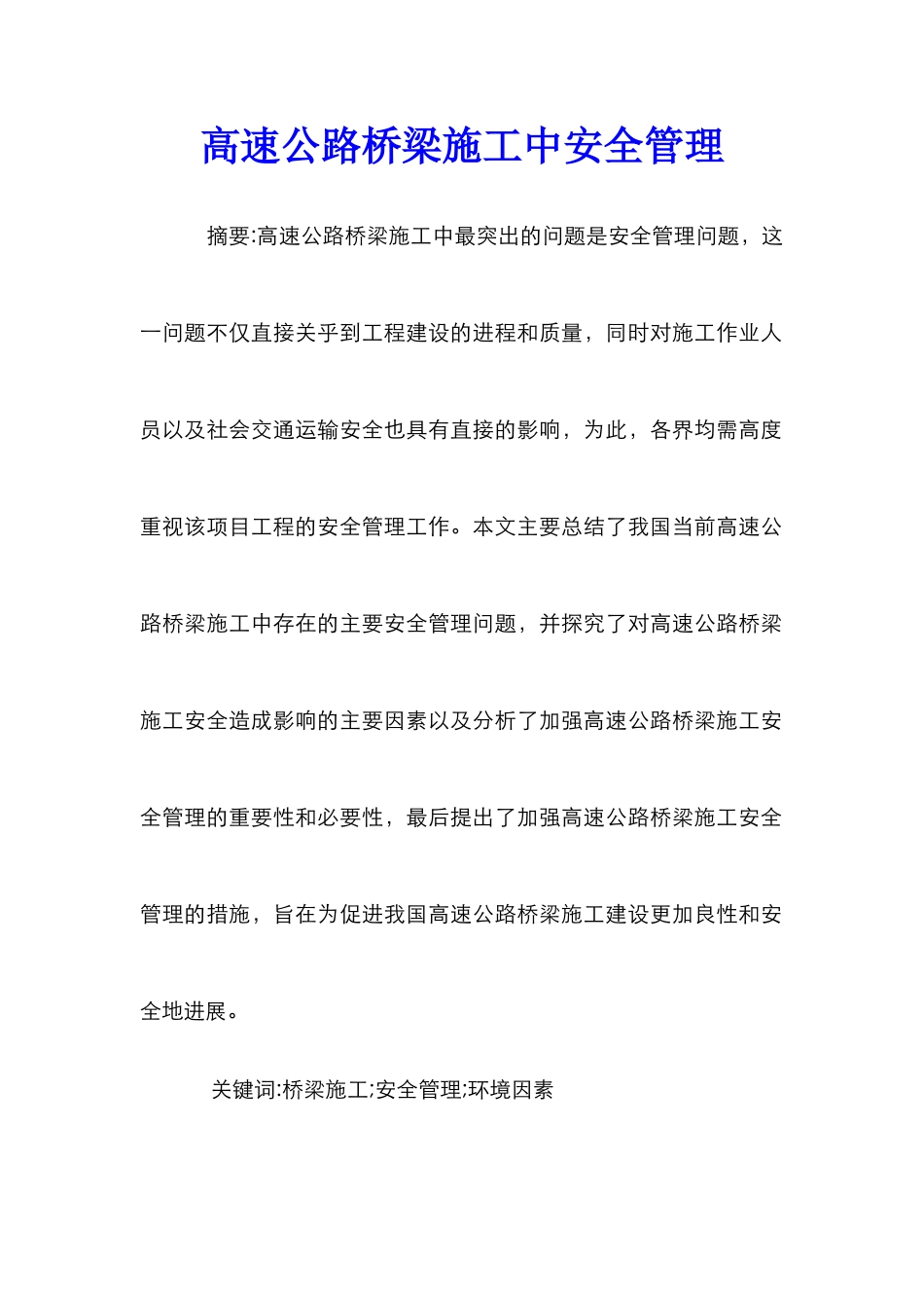 高速公路桥梁施工中安全管理_第1页