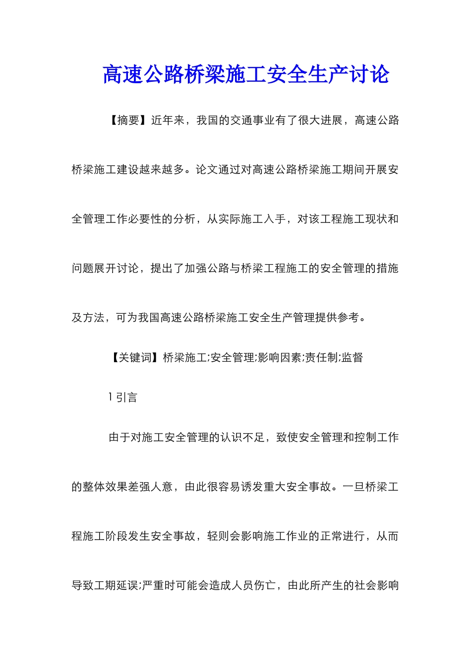 高速公路桥梁施工安全生产研究_第1页