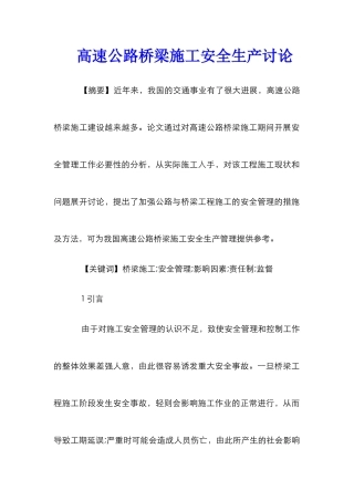 高速公路桥梁施工安全生产研究