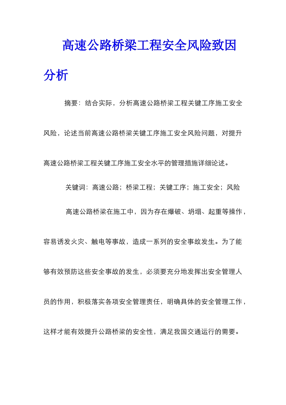 高速公路桥梁工程安全风险致因分析_第1页