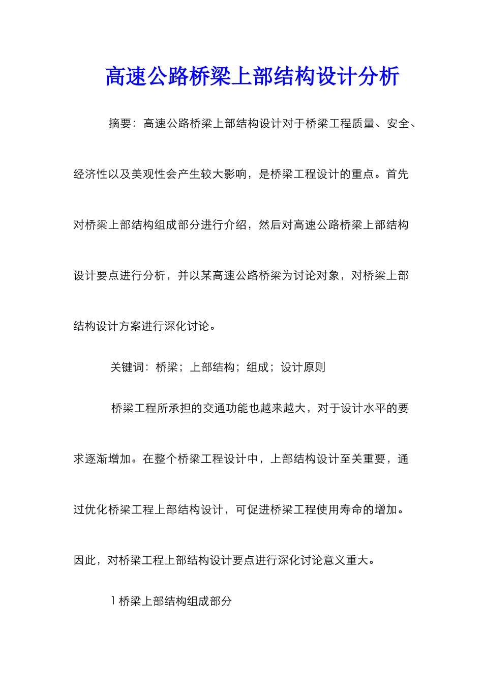 高速公路桥梁上部结构设计分析_第1页