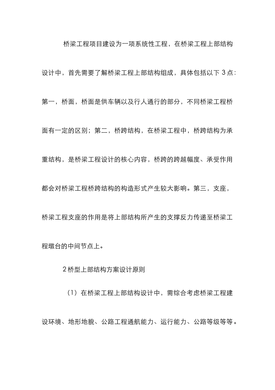 高速公路桥梁上部结构设计分析_第2页