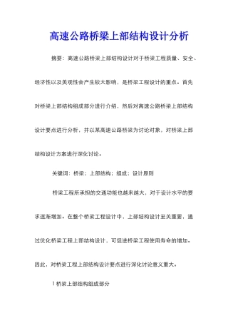 高速公路桥梁上部结构设计分析