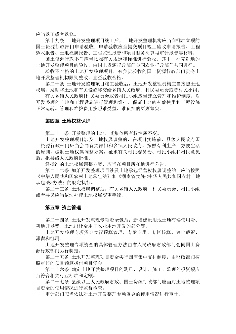 3 湖南省农村土地管理法律_第3页