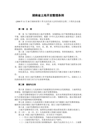 3 湖南省农村土地管理法律