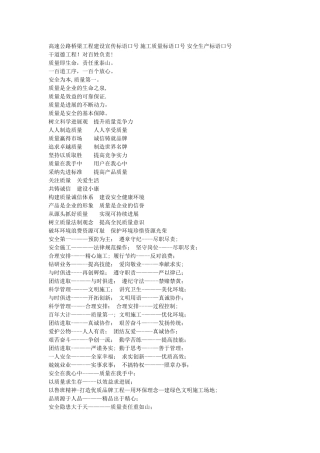 高速公路桥梁工程建设宣传标语口号-施工质量标语口号-安全生产标语口号[1]