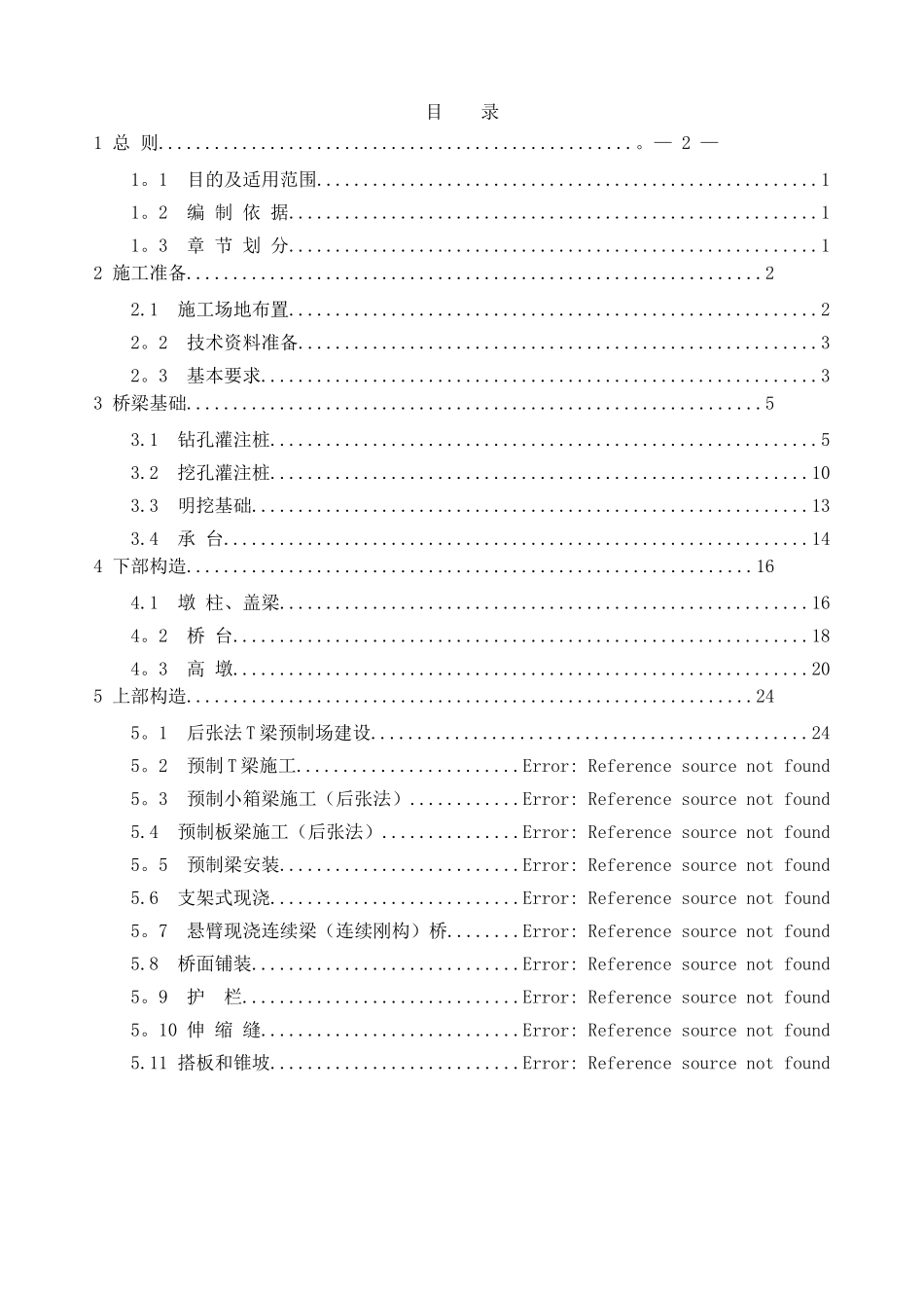 高速公路桥梁标准化施工方案一_第1页