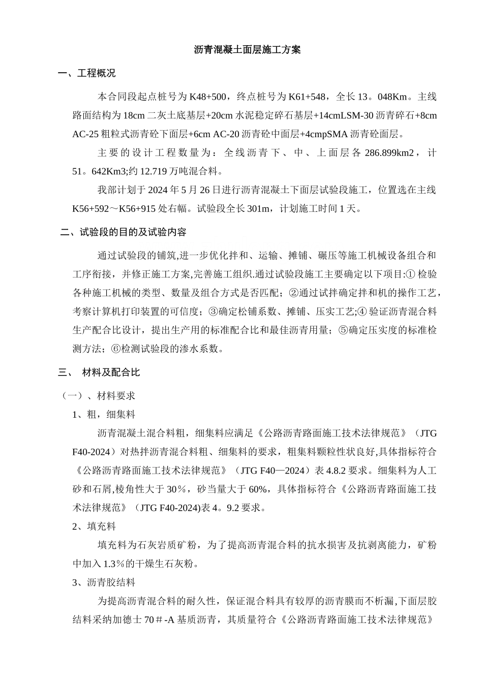 高速公路沥青混凝土面层施工方案-secret_第1页