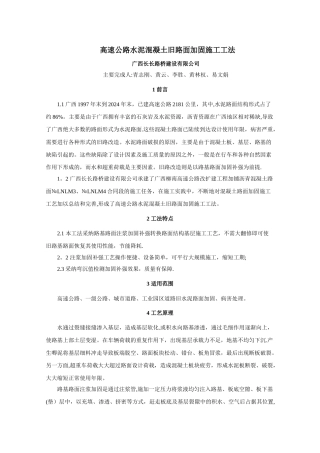高速公路水泥混凝土旧路面加固施工工法