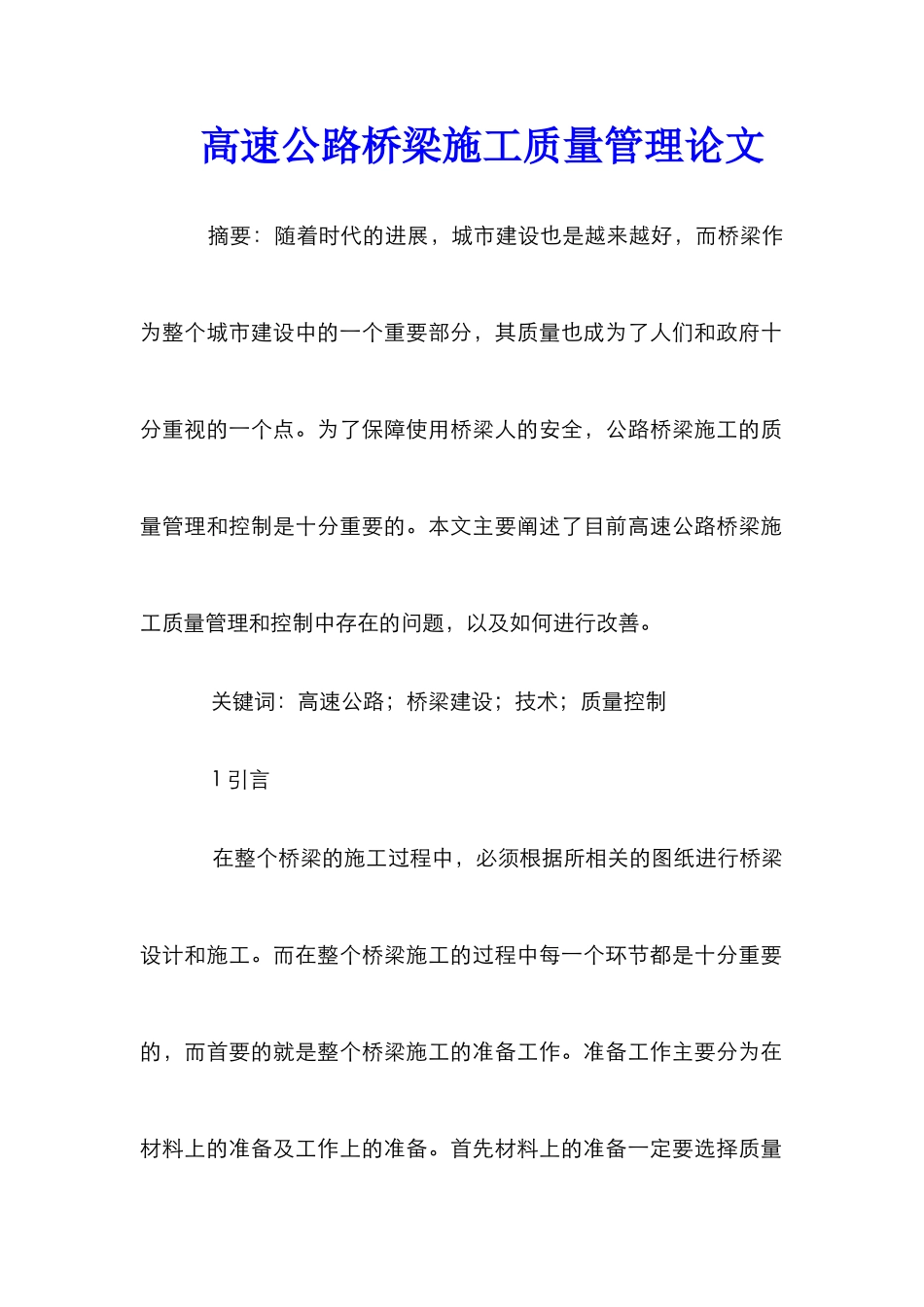 高速公路桥梁施工质量管理论文_第1页