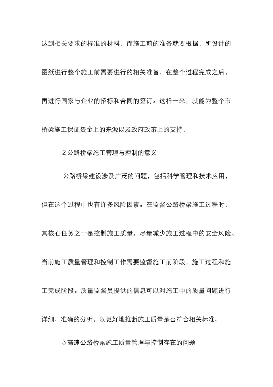 高速公路桥梁施工质量管理论文_第2页