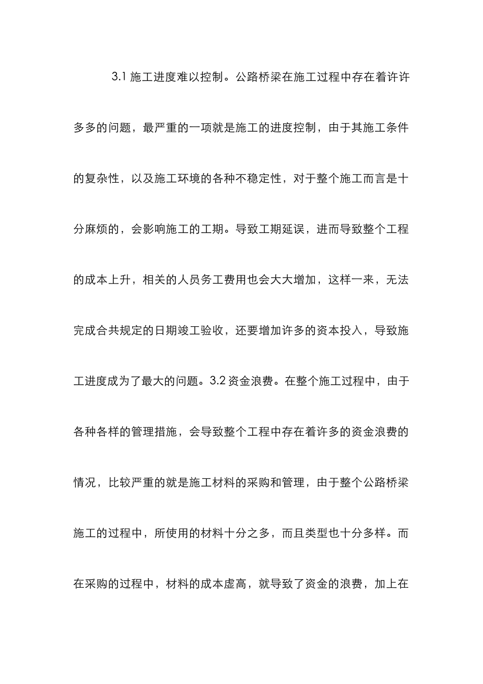 高速公路桥梁施工质量管理论文_第3页