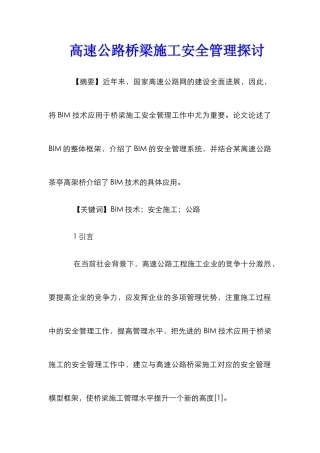 高速公路桥梁施工安全管理探讨