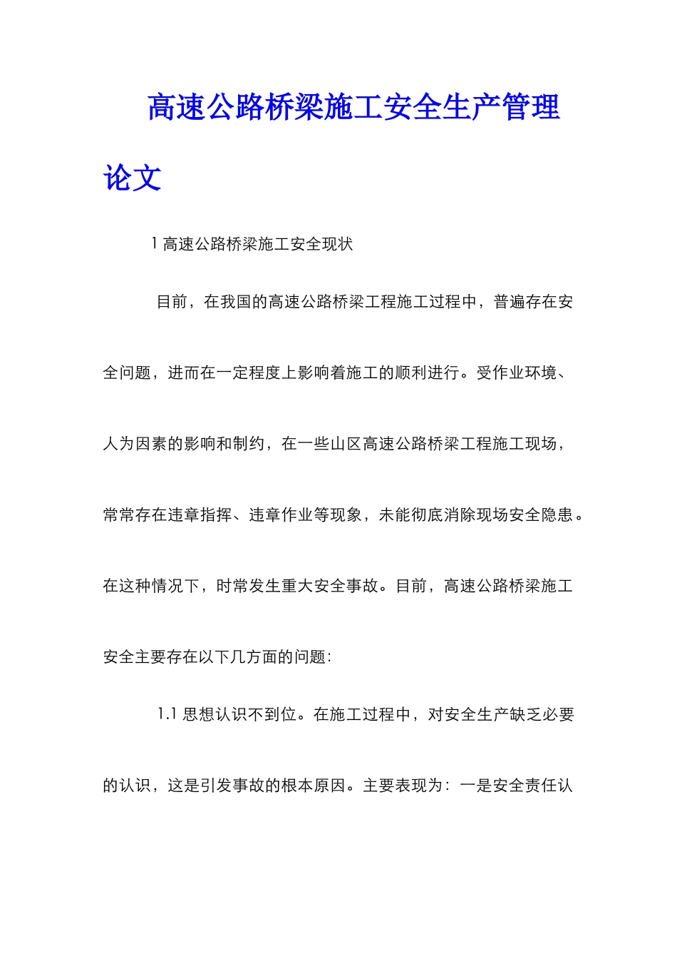 高速公路桥梁施工安全生产管理论文_第1页