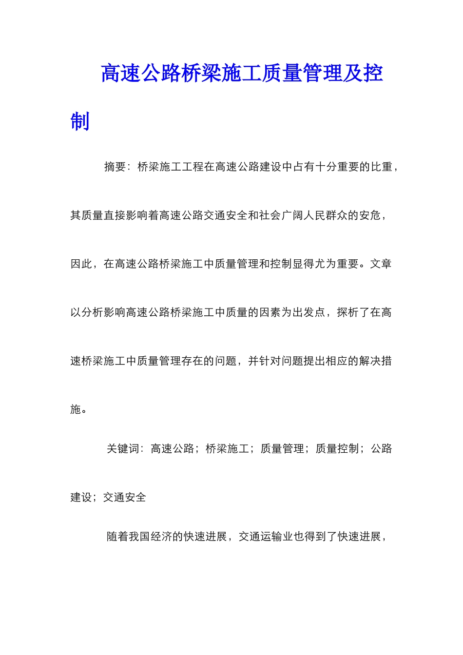 高速公路桥梁施工质量管理及控制_第1页